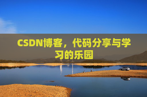 CSDN博客，代码分享与学习的乐园